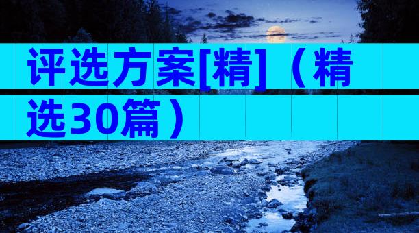 评选方案[精]（精选30篇）
